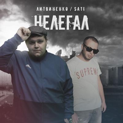 Нелегал By Литвиненко, Sati's cover