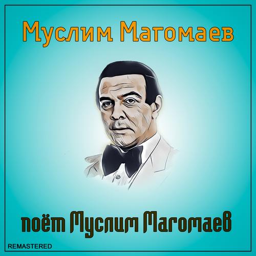 Поёт Муслим Магомаев (2021 Remastered Version) Official TikTok.