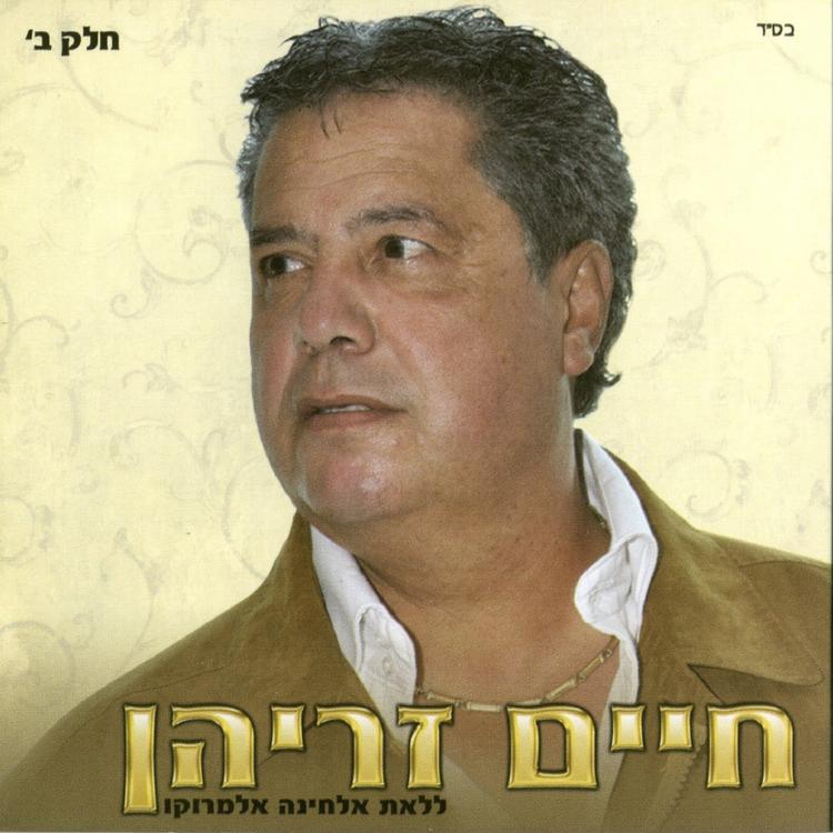 חיים זריהן's avatar image