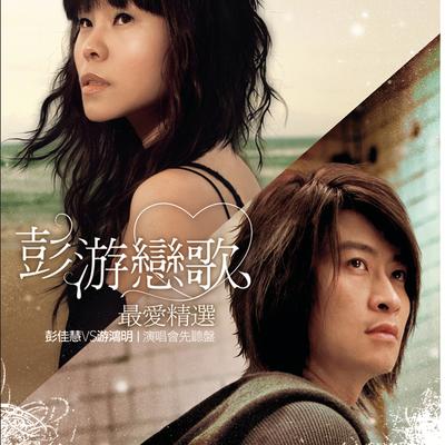 Best Love Songs Of Julia Peng V.S Chris Yu - Preview Of 2008 Concert's cover