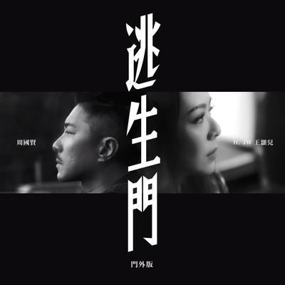 Escape Door (feat. JW) [Outdoor Version] By 周国贤, JW's cover
