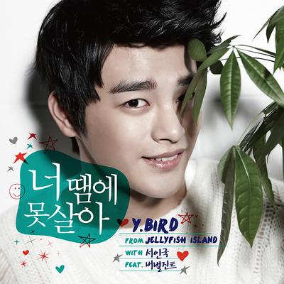 Y.BIRD From Jellyfish With 서인국's cover