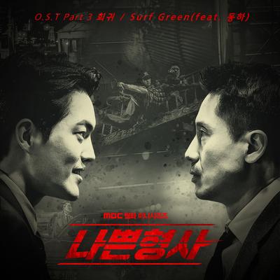 회귀 (Feat. 동하)'s cover