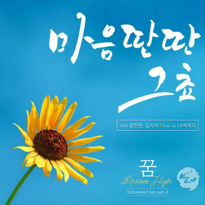 Dream High (Kor Version : Prod. By Sangkyun Park)'s cover