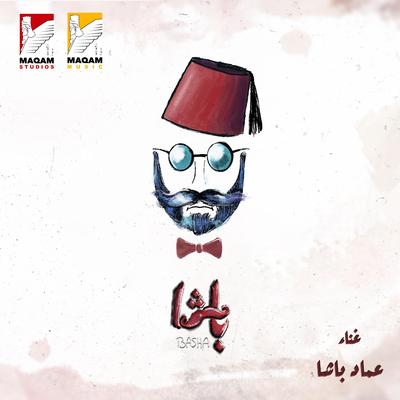 باشا باشا By ِEmad Basha's cover