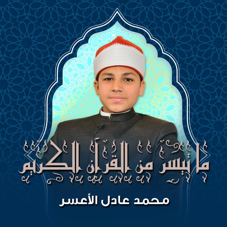 القارئ محمد عادل الأعسر's avatar image