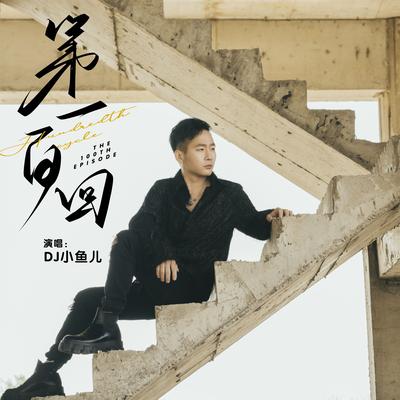 第一百回 By DJ xiao yu er's cover