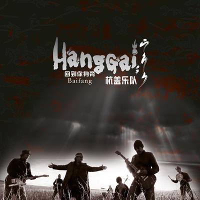 Huhe Namjila By 杭盖乐队's cover