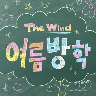 Summer vacation By The Wind's cover