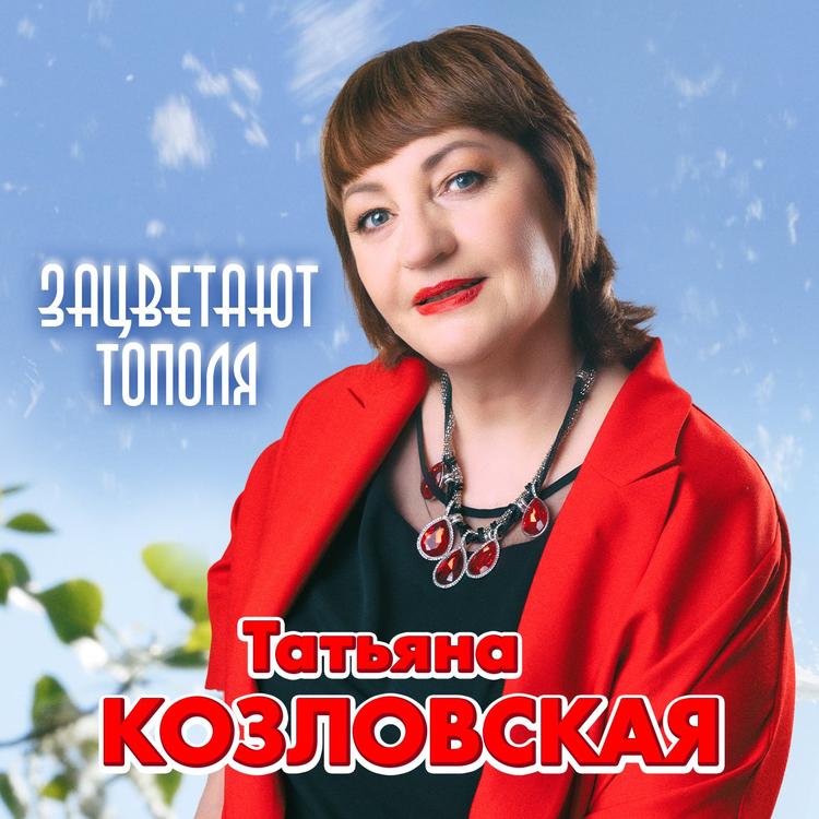 Татьяна Козловская's avatar image