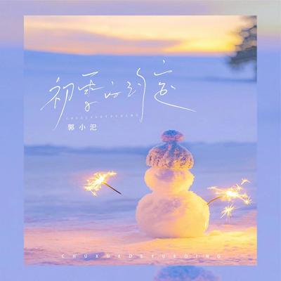 郭小汜's cover