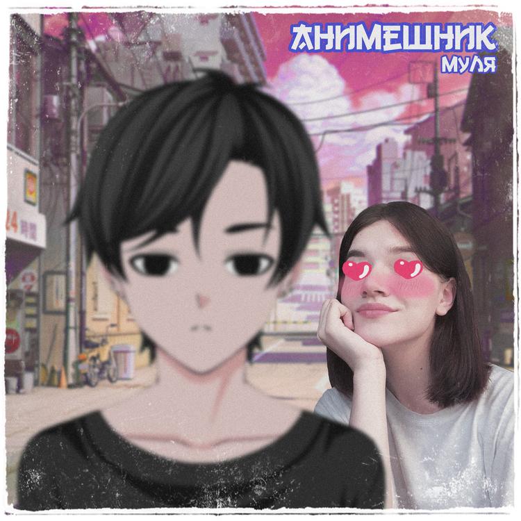 Муля's avatar image