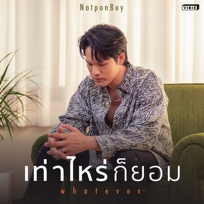 เท่าไหร่ก็ยอม (Whatever) (From "Ghost Host Ghost House รัก เล่า เรื่องผี By Vibie Live") By NatponBoy's cover