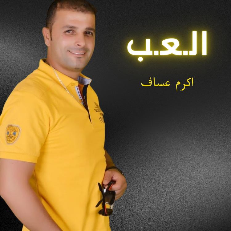 اكرم عساف's avatar image