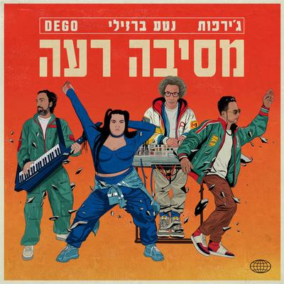 מסיבה רעה's cover