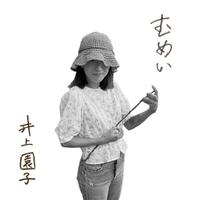 井上園子's avatar cover