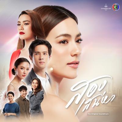 เพลงประกอบละคร สองเสน่หา's cover