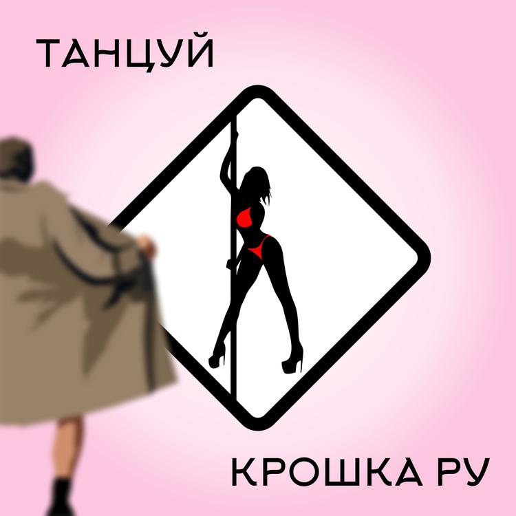 Крошка Ру's avatar image