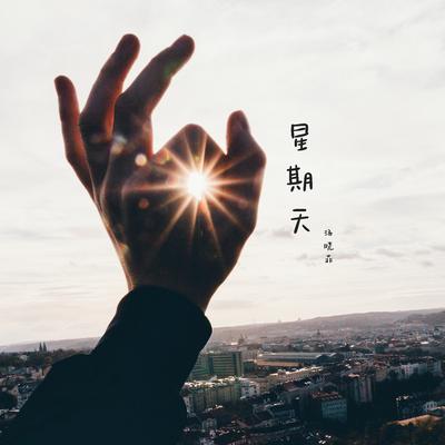 汤晓菲's cover