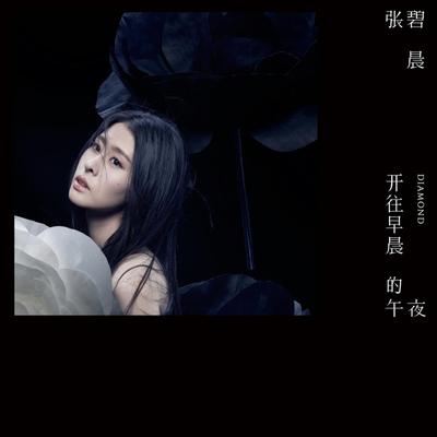 曾经守候 By Diamond Zhang's cover