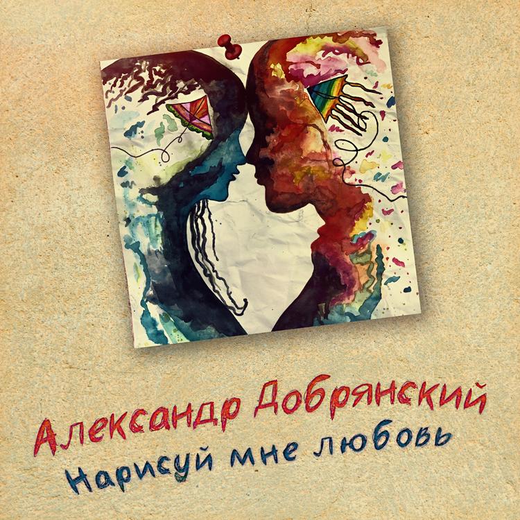Александр Добрянский's avatar image