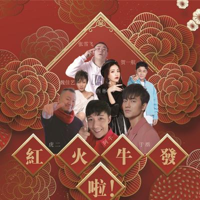 紅啦火啦牛啦發啦's cover