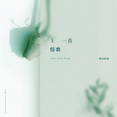 Last Love Song (Mandarin Greatest Hits)'s cover