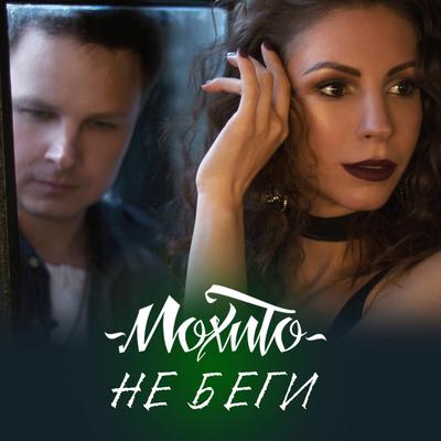 Не беги By Mohito's cover