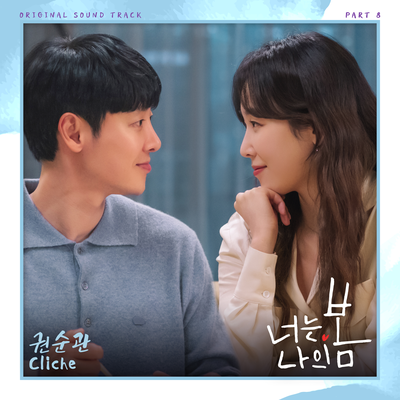 You Are My Spring OST Part 8's cover