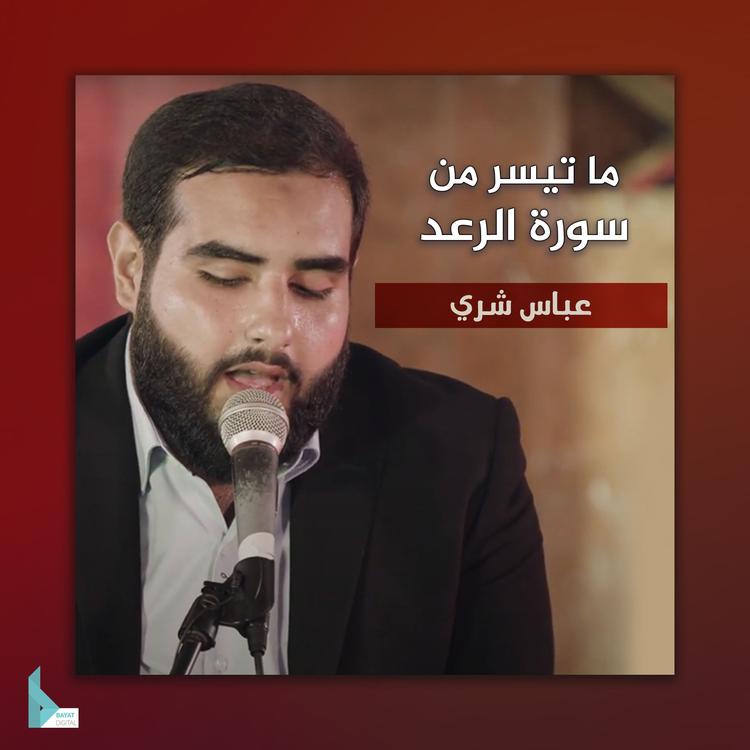 عباس شري's avatar image