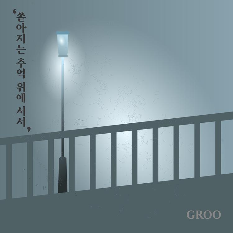 그루 Groo's avatar image