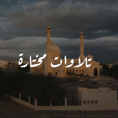 تلاوات مختارة's cover