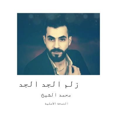 احنا زلم الجد الجد - محمد الشيخ النسخة الاصلية's cover