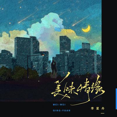 李星舟's cover