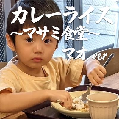 カレーライス〜マサミ食堂〜 (feat. マオ)'s cover