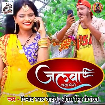 Jalwa Chadyenge By Antra Singh Priyanka, Vinod Lal Yadav's cover