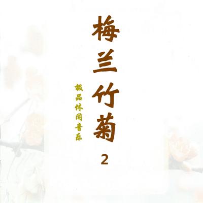 梅兰竹菊（极品休闲音乐）2's cover