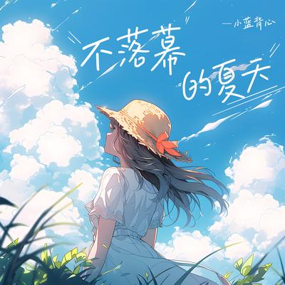 不落幕的夏天 By 小蓝背心's cover