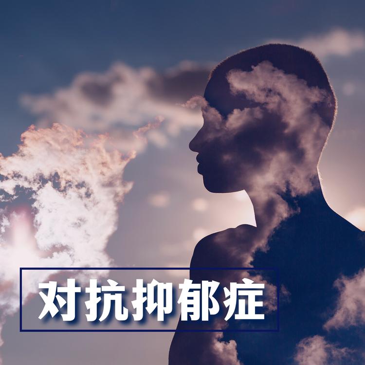 音乐治疗法's avatar image