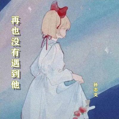 我害怕鬼 (伴奏) By 孙志文's cover