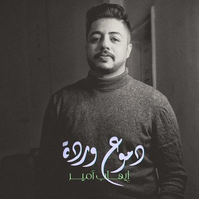 دموع وردة's cover