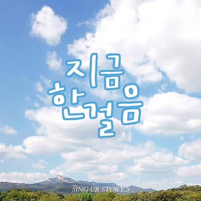 지금 한걸음 Instrumental With Chorus Version's cover