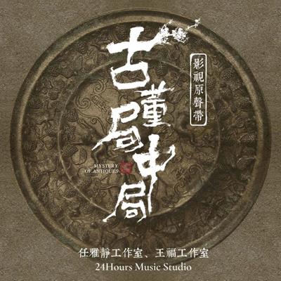 悲风叹(《古董局中局》影视剧配乐)'s cover