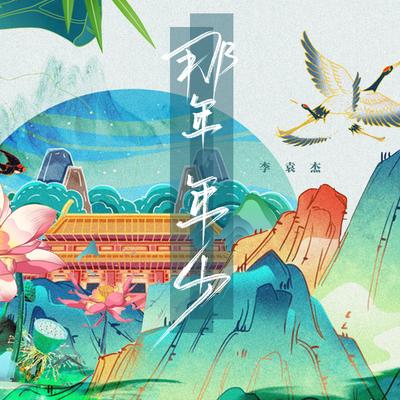 那年年少's cover