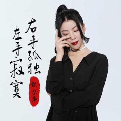 左手寂寞右手孤独 (和声伴奏版) By Ni Er Ping's cover