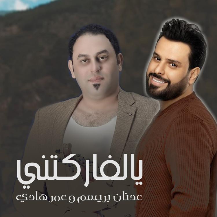 عدنان بريسم و عمر هادي's avatar image