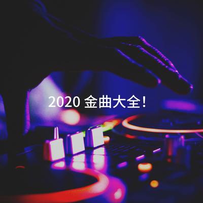 2020 金曲大全！'s cover