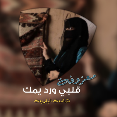 نشامة البادية's cover