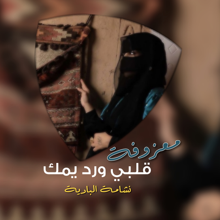 نشامة البادية's avatar image