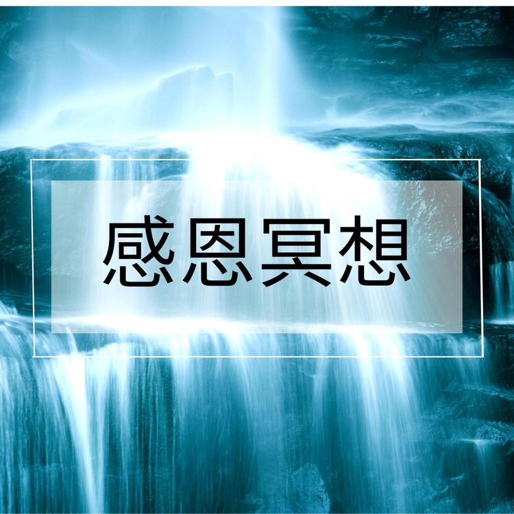 宁静的自然之声's avatar image